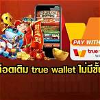 slotเติมtrue wallet ไม่มีขั้นต่ํา
